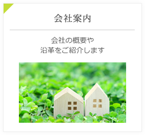 会社案内 会社の概要や沿革、一級建築士・藤井雅浩について