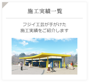 施工実績一覧 フジイ工芸が手がけた施工実績をご紹介します