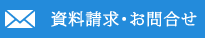 資料請求・お問合せ