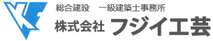 兵庫県西脇市の総合建設 1級建築士事務所 株式会社フジイ工芸