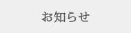 フジイ工芸からのお知らせ